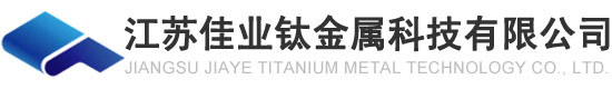 鈦換熱(rè)器_鈦(tài)精餾(liù)塔_鈦反應釜-江(jiāng)蘇佳業鈦金屬(shǔ)科(kē)技(jì)有限公司(sī)